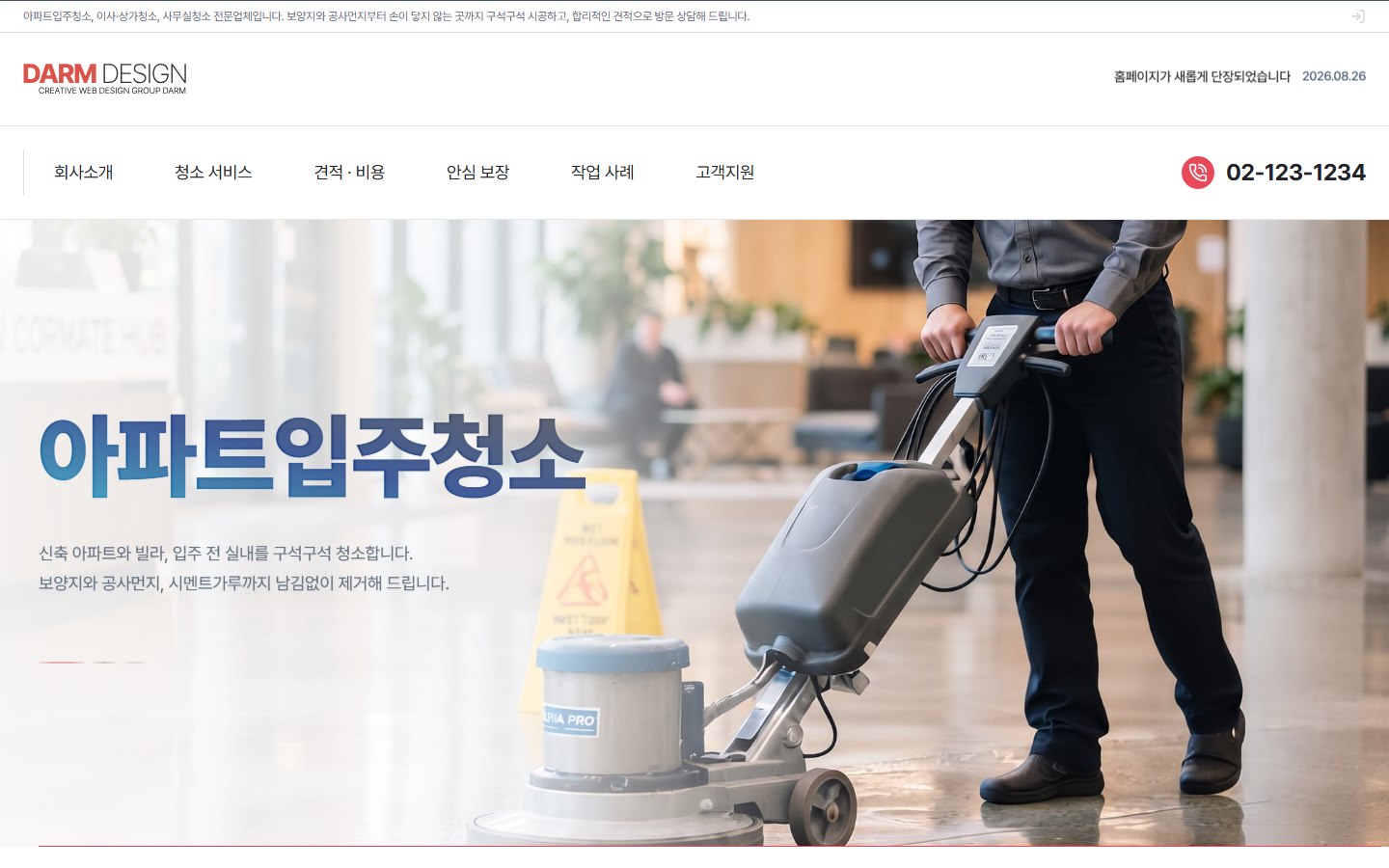 BUSINESS 01 청소업체 테마 첫 화면