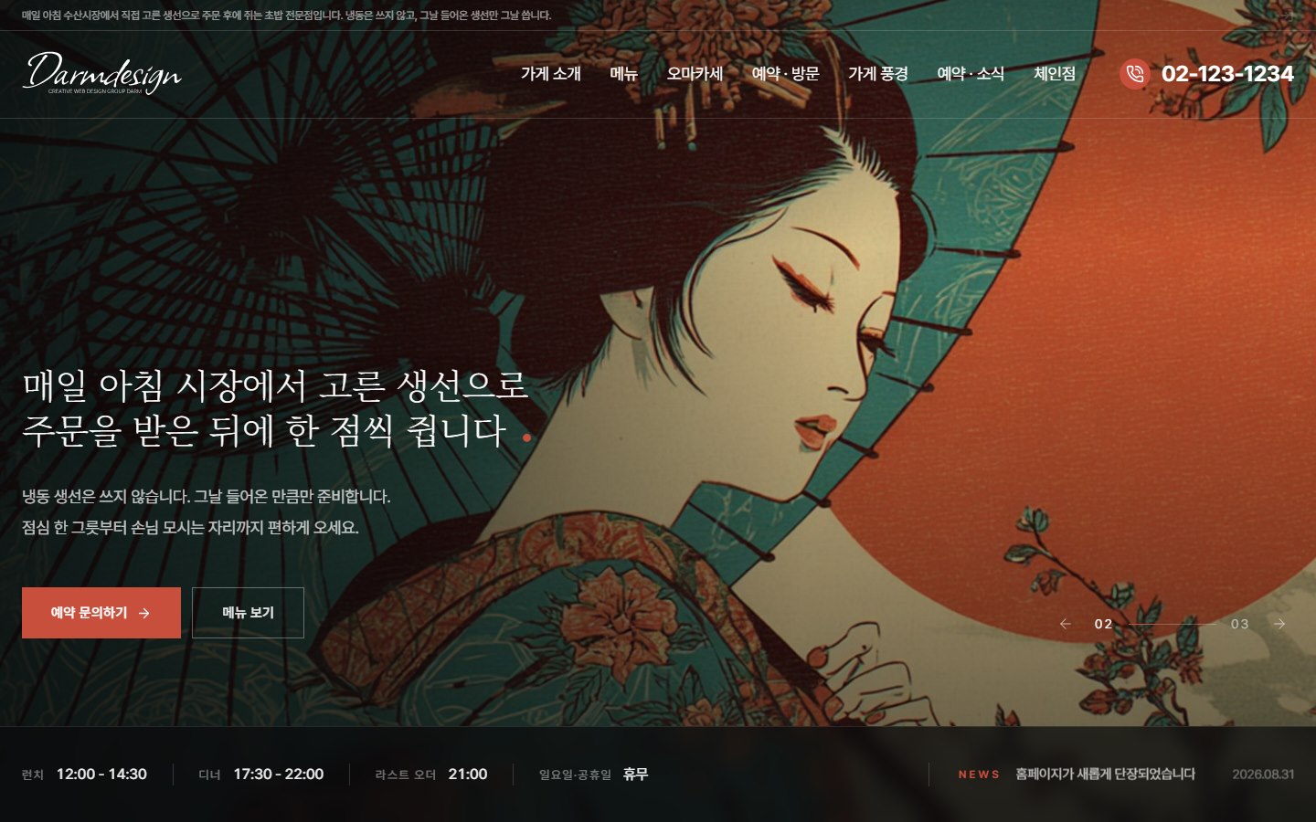 BUSINESS 04 일식당 테마 첫 화면