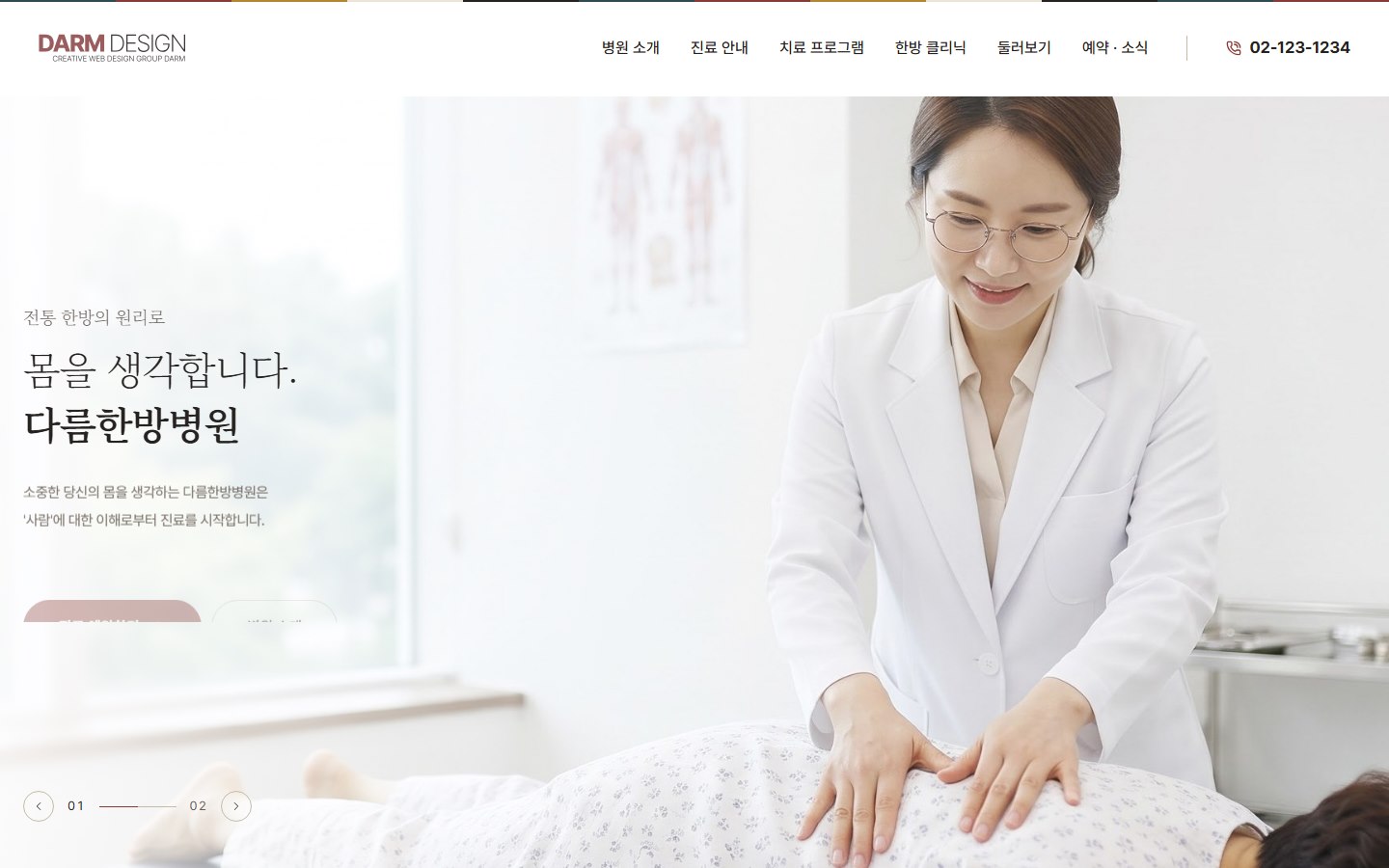 BUSINESS 12 한방병원 테마 첫 화면