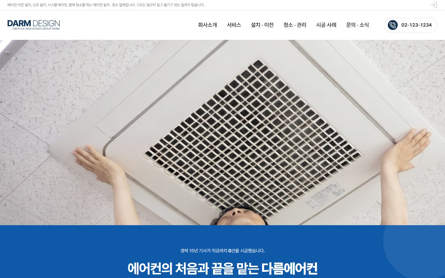 BUSINESS 18 에어컨 설치·청소 테마 첫 화면