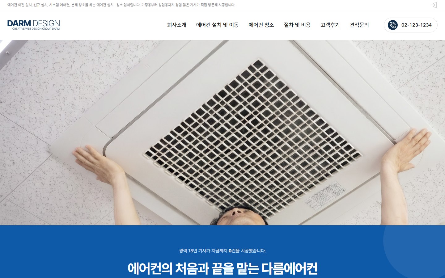 EASE 18 에어컨 설치·청소 테마 첫 화면